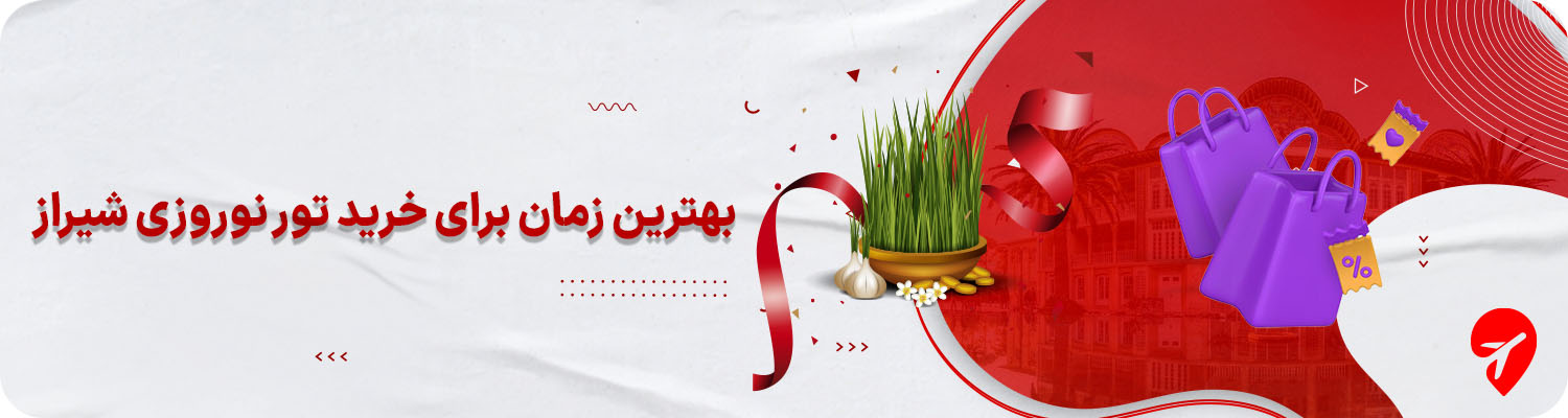 خرید تور شیراز برای نوروز 